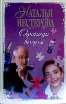 Книга Нестерова Н. Однажды вечером, 11-16424, Баград.рф